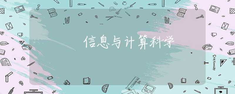 信息与计算科学 信息与计算科学