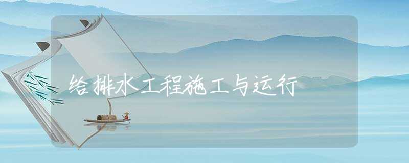 给排水工程施工与运行