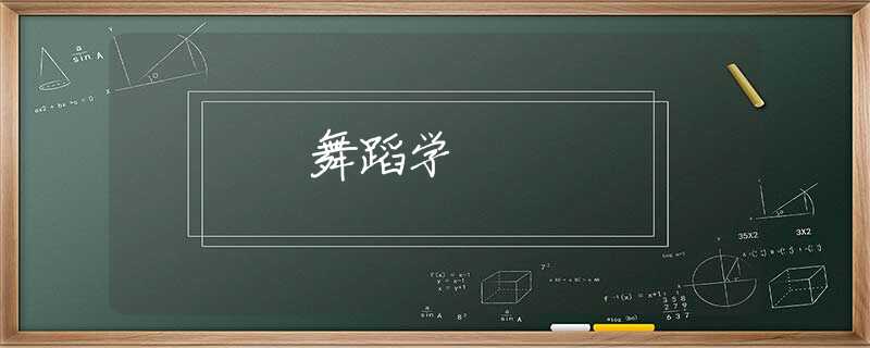 舞蹈学 舞蹈学