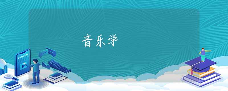 音乐学 音乐学
