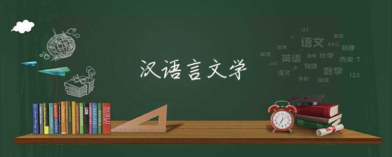 汉语言文学 汉语言文学