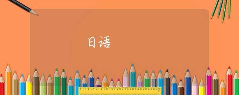 日语