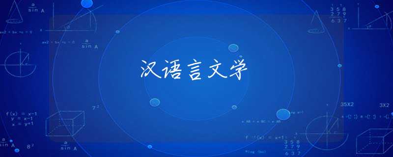 汉语言文学 汉语言文学