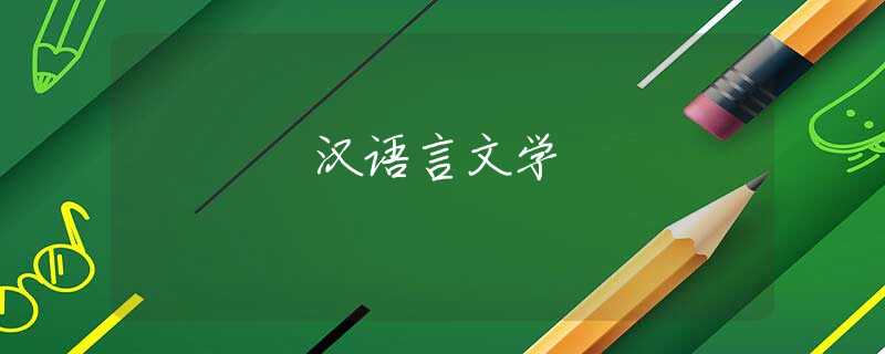 汉语言文学
