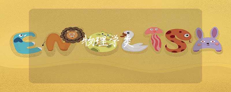 物理学类