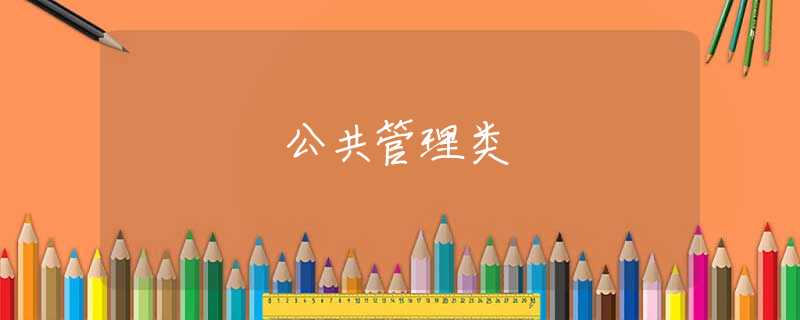 公共管理类 公共管理类