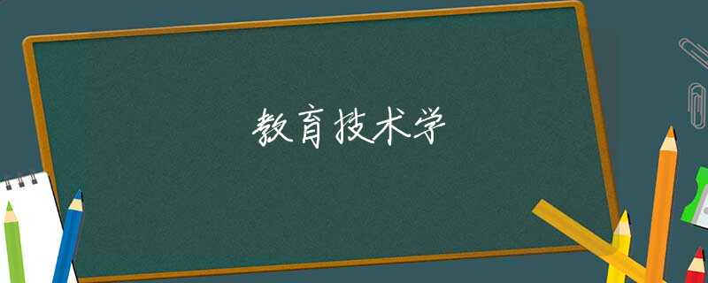 教育技术学 教育技术学
