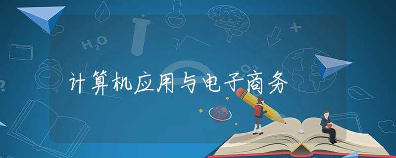 计算机应用与电子商务