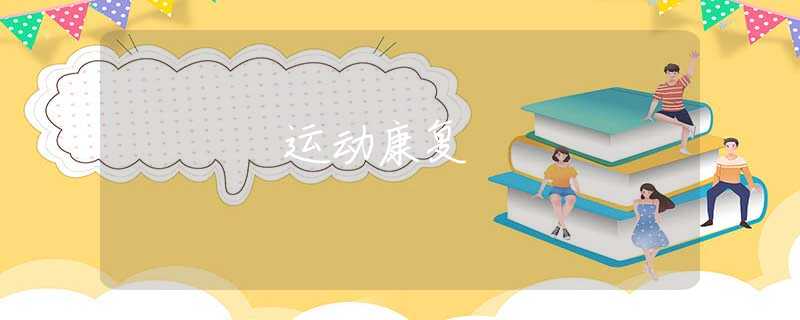 运动康复 运动康复