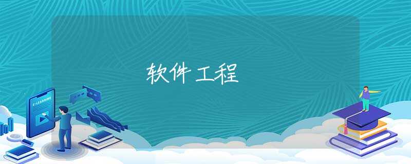 软件工程