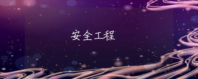 安全工程