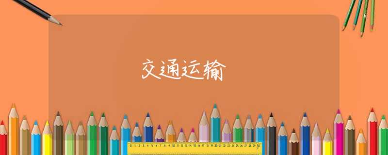 交通运输