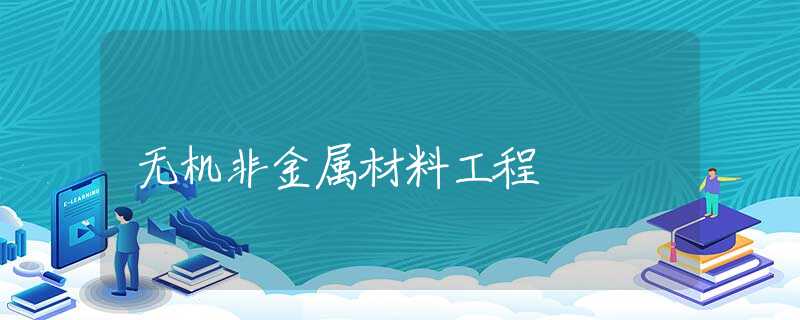 无机非金属材料工程