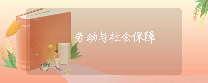 劳动与社会保障