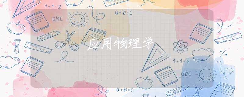 应用物理学 应用物理学