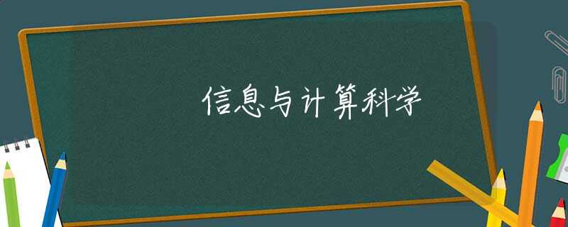 信息与计算科学 信息与计算科学
