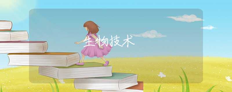 生物技术 生物技术