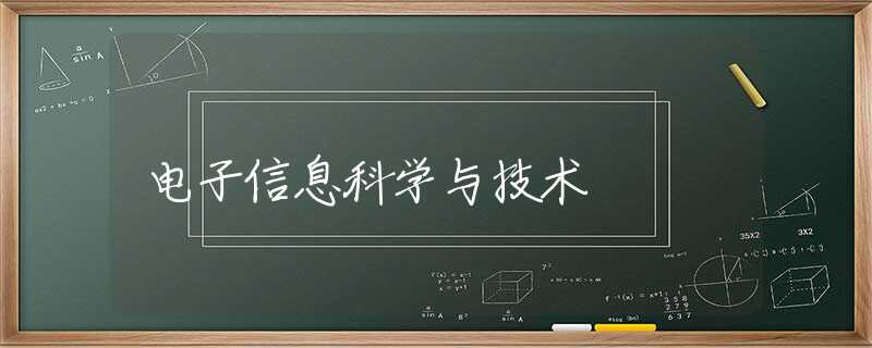 电子信息科学与技术 电子信息科学与技术