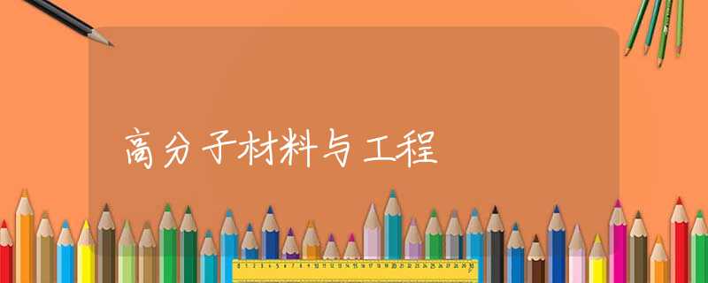 高分子材料与工程 高分子材料与工程