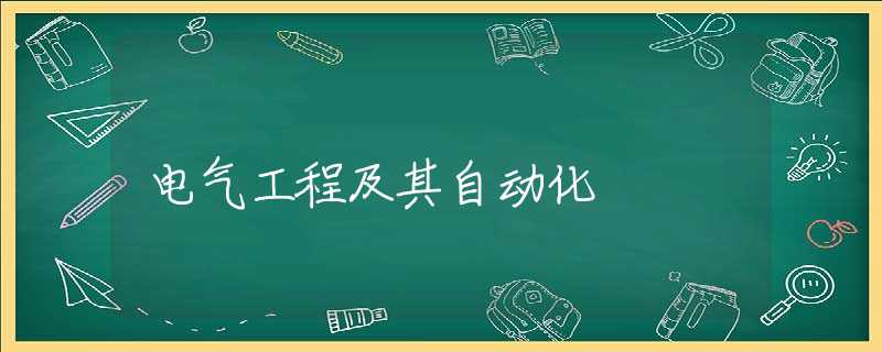 电气工程及其自动化 电气工程及其自动化