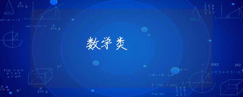 数学类 数学类