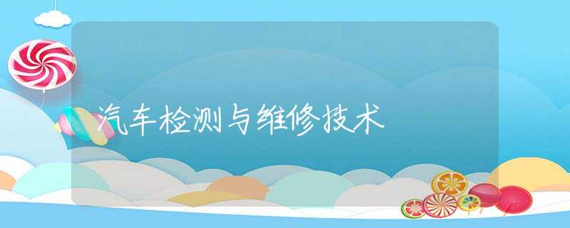 汽车检测与维修技术 汽车检测与维修技术