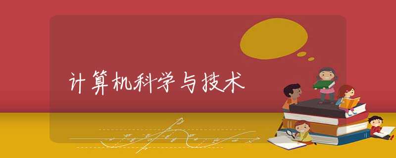 计算机科学与技术 计算机科学与技术