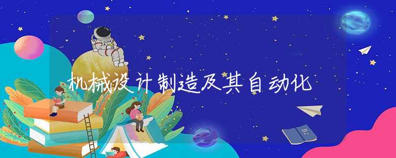 机械设计制造及其自动化 机械设计制造及其自动化