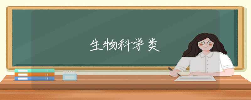 生物科学类 生物科学类