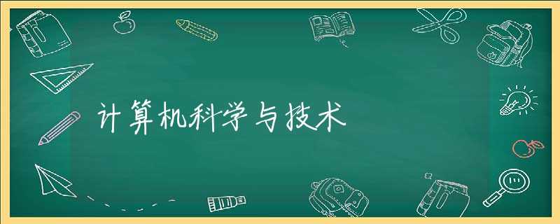 计算机科学与技术 计算机科学与技术
