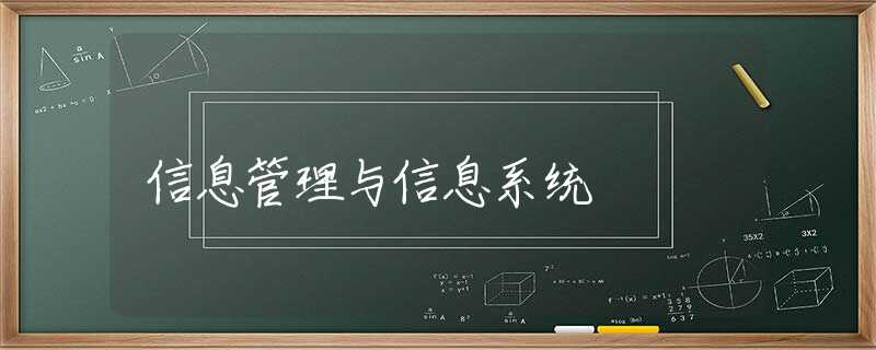 信息管理与信息系统 信息管理与信息系统
