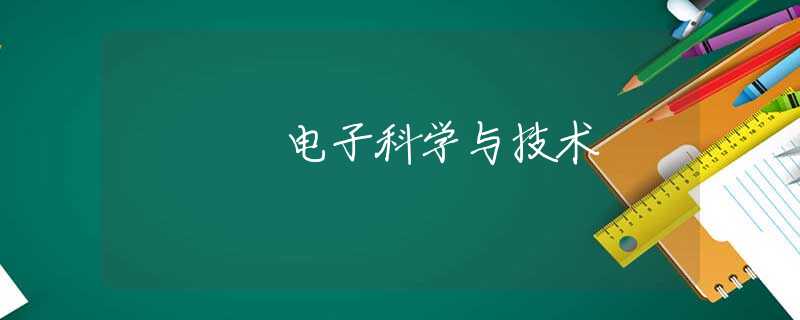 电子科学与技术