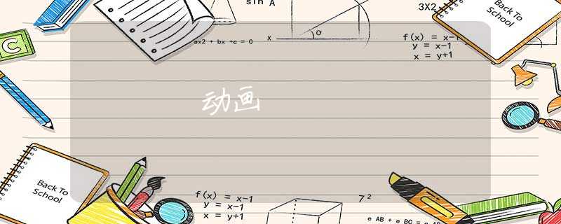 动画 动画