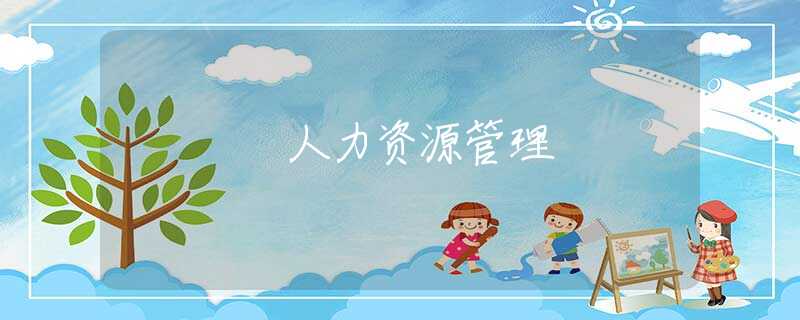 人力资源管理