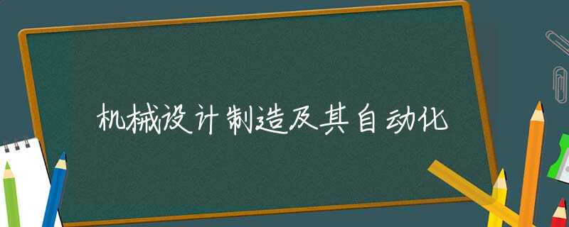 机械设计制造及其自动化 机械设计制造及其自动化