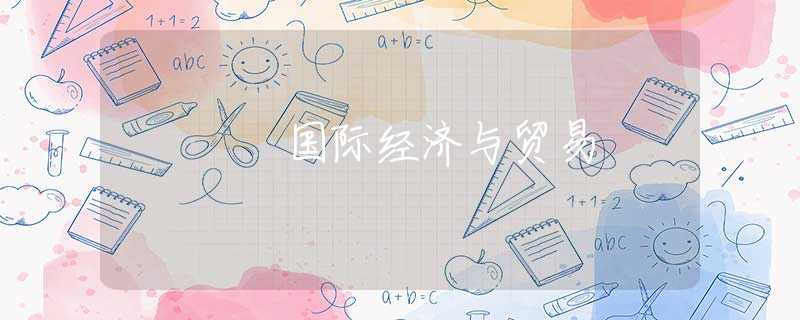 国际经济与贸易