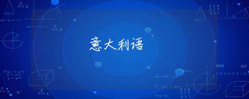 意大利语