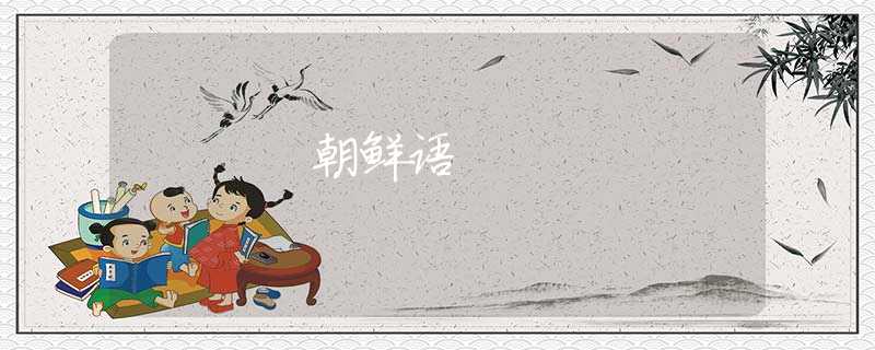 朝鲜语