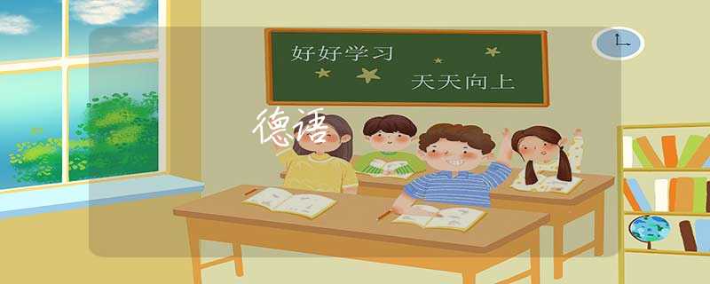 德语 德语