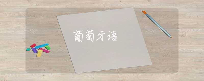 葡萄牙语 葡萄牙语