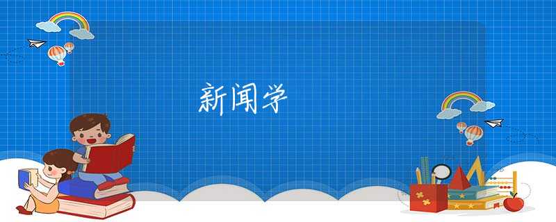 新闻学 新闻学