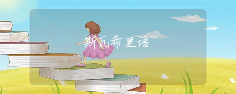 斯瓦希里语 斯瓦希里语