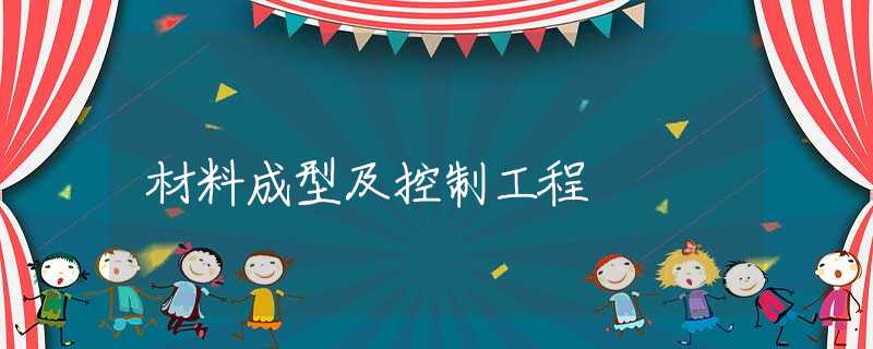 材料成型及控制工程 材料成型及控制工程