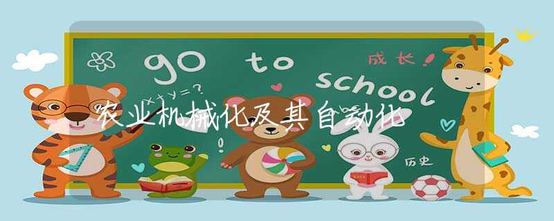 农业机械化及其自动化