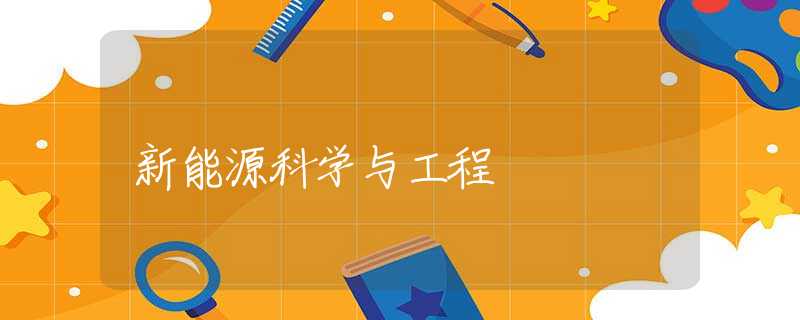 新能源科学与工程 新能源科学与工程