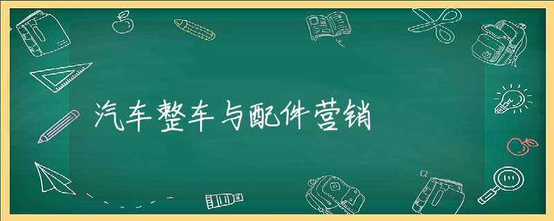 汽车整车与配件营销