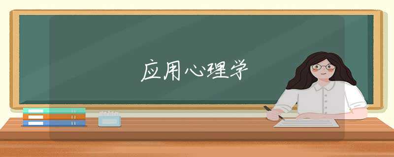 应用心理学 应用心理学