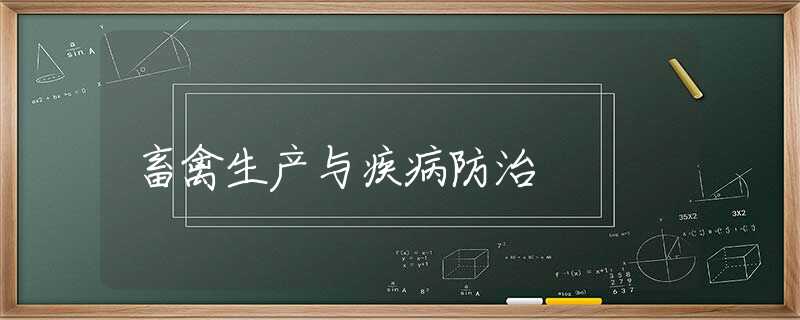 畜禽生产与疾病防治
