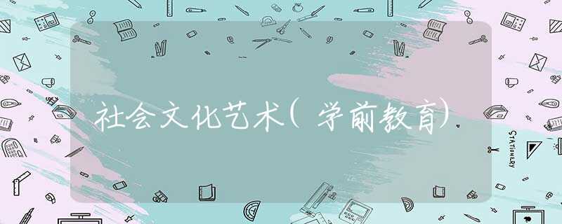 社会文化艺术(学前教育)