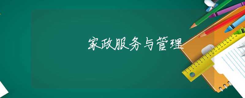 家政服务与管理